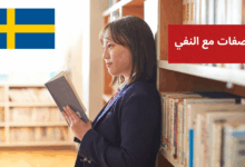 الصفات مع النفي Negation med adjektiv في اللغة السويدية