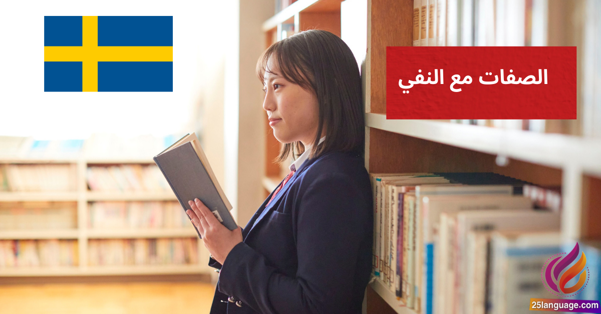الصفات مع النفي Negation med adjektiv في اللغة السويدية