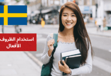 استخدام الظروف مع الأفعال Adverb tillsammans med verb في اللغة السويدية