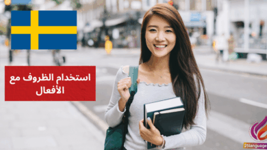 استخدام الظروف مع الأفعال Adverb tillsammans med verb في اللغة السويدية