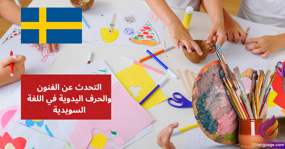 التحدث عن الفنون والحرف اليدوية في اللغة السويدية