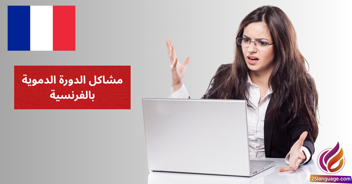 J'ai des problèmes de circulation مشاكل الدورة الدموية بالفرنسية