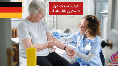 Mein Zucker ist zu hoch كيف تتحدث عن السكري بالألمانية