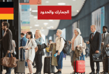 التعامل مع الجمارك والحدود في اللغة الألمانية