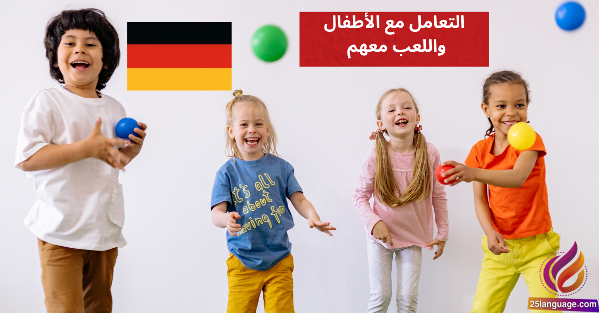 التعامل مع الأطفال واللعب معهم في اللغة الألمانية