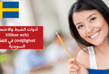 أدوات الشرط والاحتمال Villkor och möjlighet في اللغة السويدية