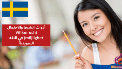أدوات الشرط والاحتمال Villkor och möjlighet في اللغة السويدية