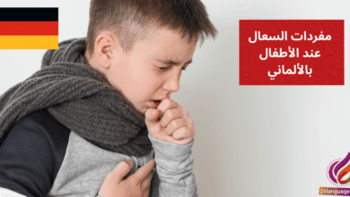 Mein Kind hat Husten مفردات السعال عند الأطفال بالألمانية