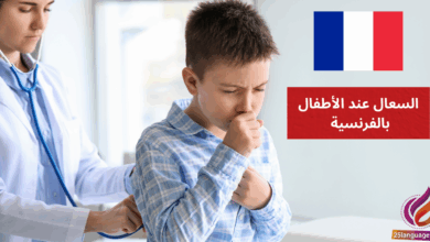 Mon enfant tousse beaucoup السعال عند الأطفال بالفرنسية