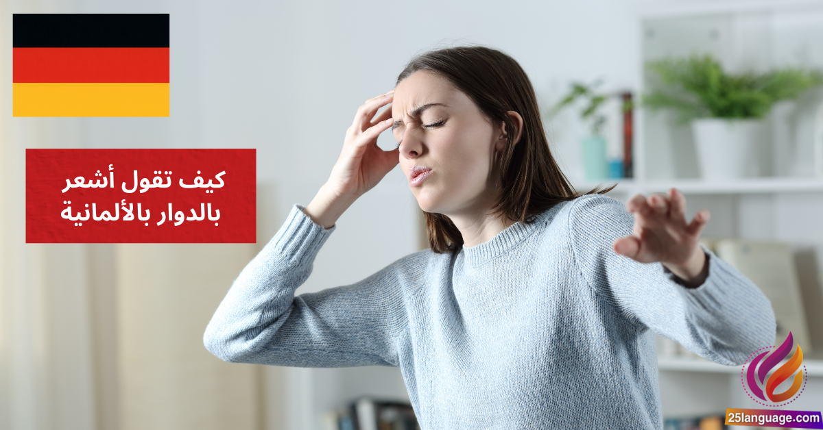 كيف تقول أشعر بالدوار بالألمانية