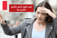 J'ai des vertiges كيف تقول أشعر بالدوار بالفرنسية