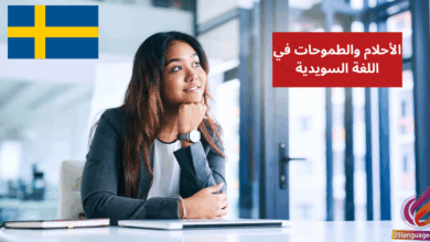 التعبير عن الأحلام والطموحات في اللغة السويدية