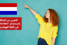 التعبير عن الحالة باستخدام Worden في اللغة الهولندية