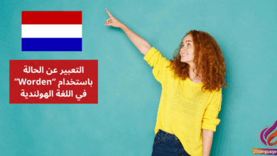 التعبير عن الحالة باستخدام Worden في اللغة الهولندية