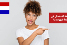 صيغة الاحتمال في اللغة الهولندية