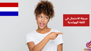 صيغة الاحتمال في اللغة الهولندية
