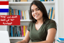 الفرق بين Nog و Al في اللغة الهولندية