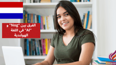الفرق بين Nog و Al في اللغة الهولندية