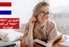 الفرق بين Hier و Daar في اللغة الهولندية