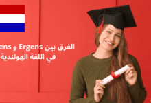 الفرق بين Ergens و Nergens في اللغة الهولندية