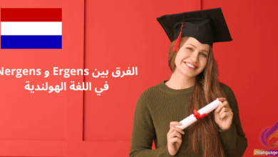 الفرق بين Ergens و Nergens في اللغة الهولندية