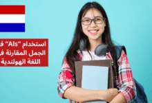 استخدام Als في الجمل المقارنة في اللغة الهولندية