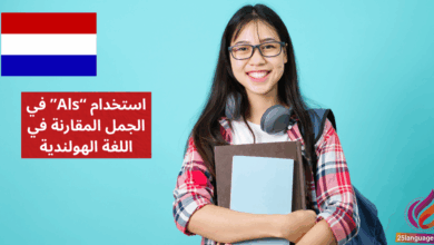 استخدام Als في الجمل المقارنة في اللغة الهولندية