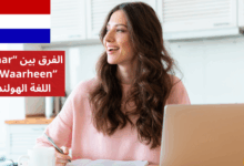 الفرق بين Waar وWaarheen في اللغة الهولندية
