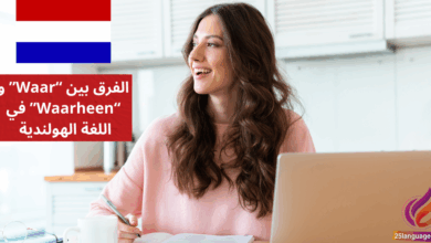 الفرق بين Waar وWaarheen في اللغة الهولندية