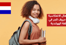 الأفعال الانعكاسية مع حروف الجر في اللغة الهولندية