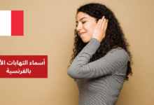 J'ai une otite أسماء التهابات الأذن بالفرنسية