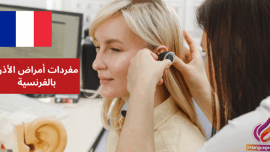 Mes oreilles me font mal مفردات أمراض الأذن بالفرنسية