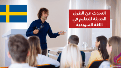 التحدث عن الطرق الحديثة للتعليم في اللغة السويدية