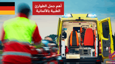 Hilfe! Notfall أهم جمل الطوارئ الطبية بالألمانية