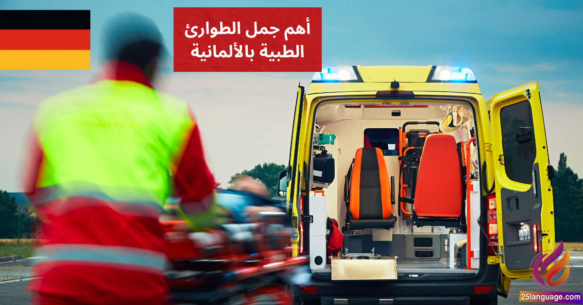 Hilfe! Notfall أهم جمل الطوارئ الطبية بالألمانية