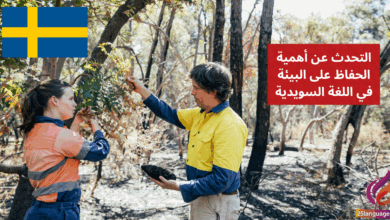التحدث عن أهمية الحفاظ على البيئة في اللغة السويدية