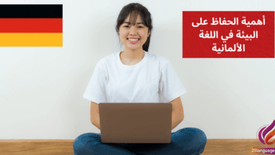 التحدث عن أهمية الحفاظ على البيئة في اللغة الألمانية