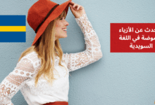 التحدث عن الأزياء والموضة في اللغة السويدية