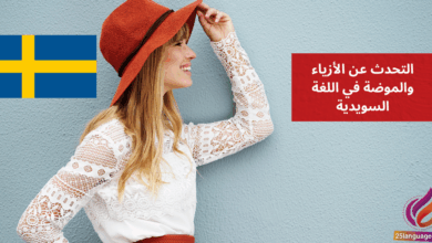 التحدث عن الأزياء والموضة في اللغة السويدية