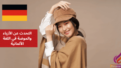 التحدث عن الأزياء والموضة في اللغة الألمانية