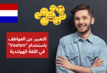 التعبير عن العواطف باستخدام Voelen في اللغة الهولندية