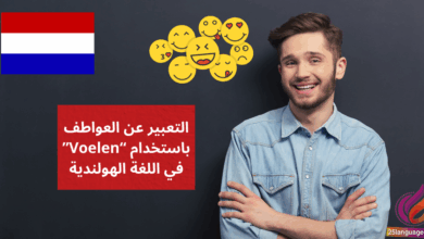 التعبير عن العواطف باستخدام Voelen في اللغة الهولندية
