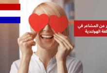 التعبير عن المشاعر في اللغة الهولندية