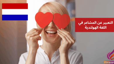 التعبير عن المشاعر في اللغة الهولندية