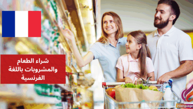 استمتع بتعلم شراء الطعام والمشروبات باللغة الفرنسية