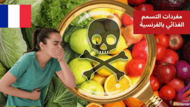 J'ai une intoxication alimentaire مفردات التسمم الغذائي بالفرنسية