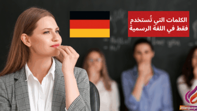 الكلمات التي تستخدم فقط في اللغة الرسمية Formelle Ausdrücke und ihre Verwendung