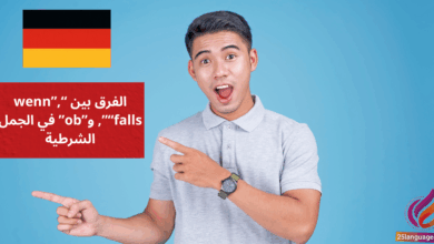 الفرق بين wenn, falls و ob في الجمل الشرطية Bedingungssätze mit Nuancen