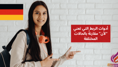 أدوات الربط التي تعني لأن مقارنةً بالحالات المختلفة Kausalkonjunktionen im Vergleich