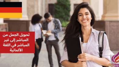 تحويل الجمل من المباشر إلى غير المباشر في اللغة الألمانية Indirekte Rede mit Konjunktiv I